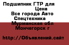 Подшипник ГТР для komatsu 195.13.13360 › Цена ­ 6 000 - Все города Авто » Спецтехника   . Мурманская обл.,Мончегорск г.